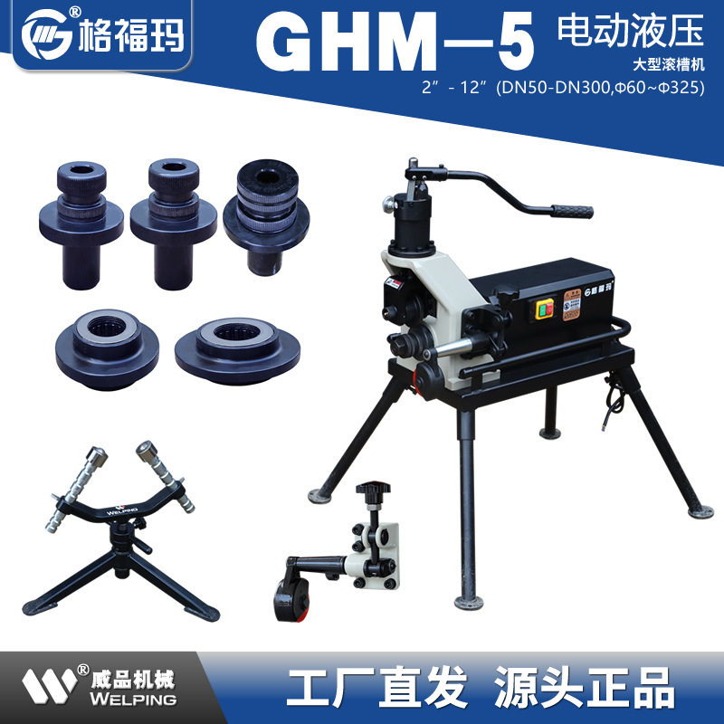 格福玛GHM-5电动液压滚槽机沟槽机威品60-325mm消防管道压槽机-WP