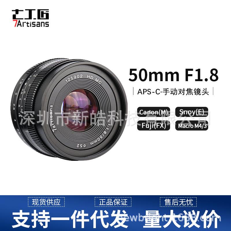 7artisans50mmF1.8半画幅微单镜头