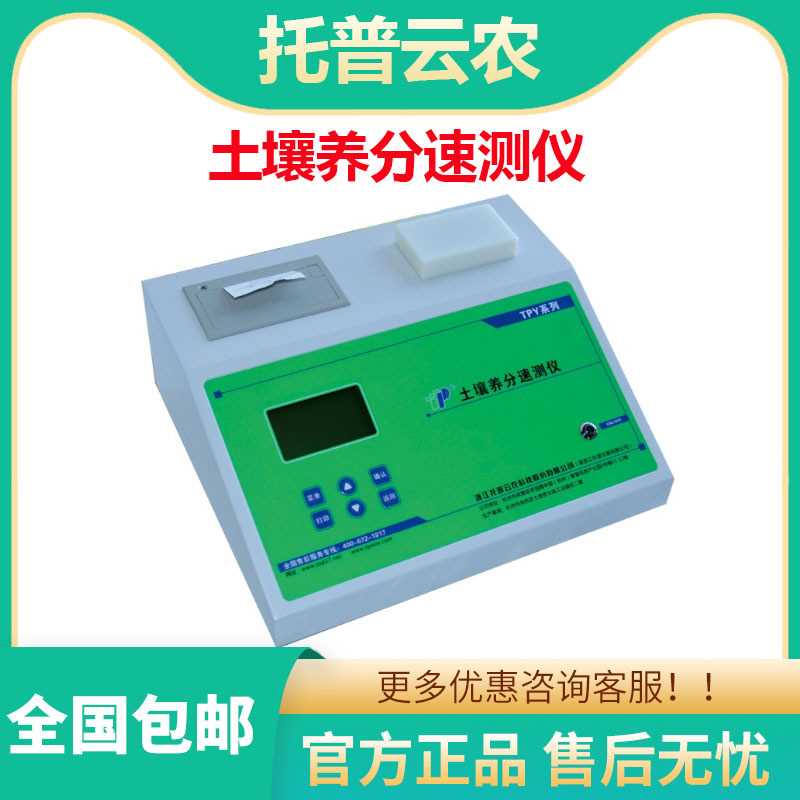 浙江托普 TPY-IV/6/6A/6PC/7PC 土壤养分速测仪