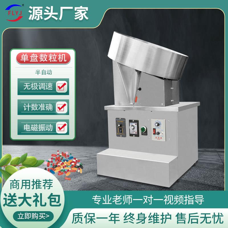 单盘数粒机商用片剂药片糖果胶囊药丸小型计数机半自动数片机