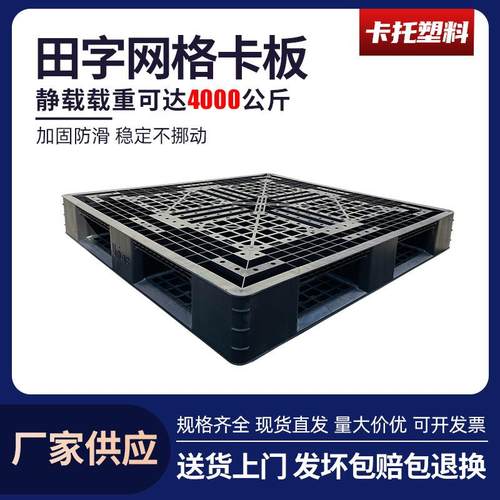 供应黑色九脚田字川字网格塑料托盘防静电塑胶卡板集装箱货托