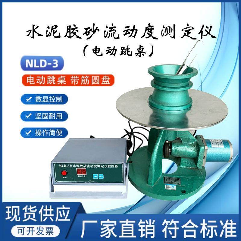 NLD-3型水泥胶砂流动度测定仪电动跳桌水泥电动跳桌仪器仪表