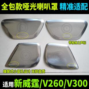 适用16-25款宾士新威霆喇叭罩V260V300柏林之声音响饰框VITO改装