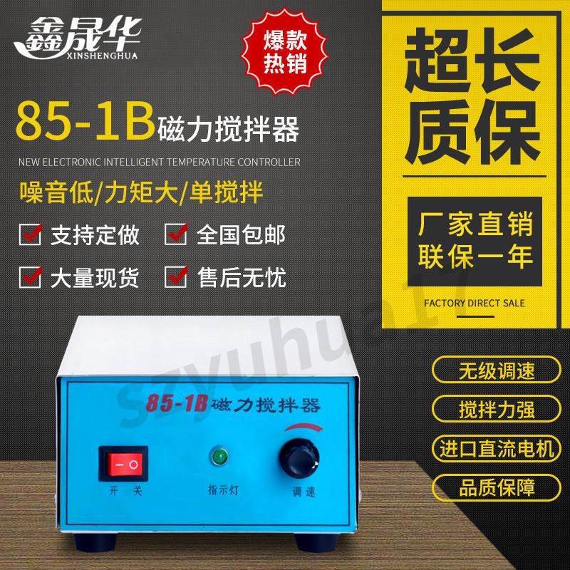 强磁力搅拌器85-1B 85-1 90-1 98-2型实验室专用搅拌混合平板仪器