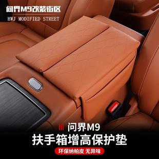 饰汽车用品 适用问界M9专用扶手箱套中央储物增高垫收纳内饰改装