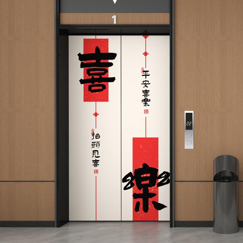 中式平安喜乐电梯门贴纸门贴创意书法装饰画新年贴画电梯厅玄关画