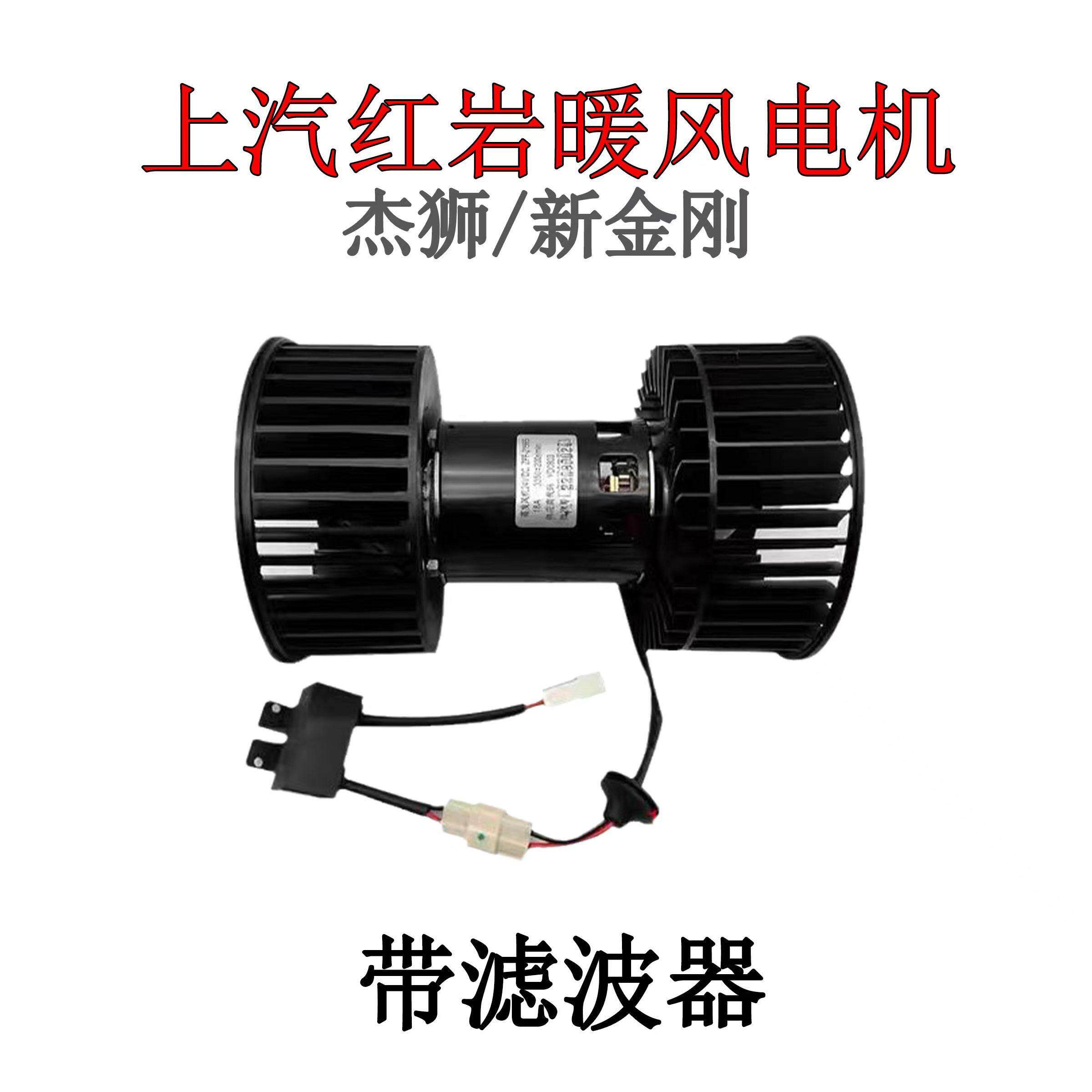 上汽红岩洁世C100新金刚M500原装汽车空调加热器电机鼓风机送风电