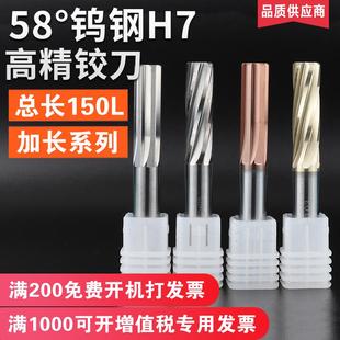 进口58度钨钢铰刀直槽/螺旋H7数控硬质合金直柄加长150L机用铰刀