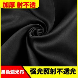 高密度黑色哑光遮光布黑色遮光布不透光强光不漏光遮阳窗帘背景布