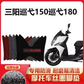 适用 三阳巡弋150踏板摩托车脚踏垫巡弋180厚丝圈耐磨无异味配件