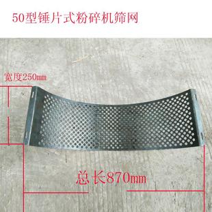 50型锤片式粉碎机筛网加厚网筛秸秆打粉机搅拌机罗底筛片加厚筛网