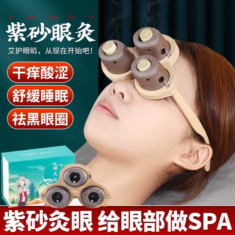 眼部艾灸仪艾灸盒家用按摩眼睛熏蒸无烟器具罐子头部热敷中医紫砂