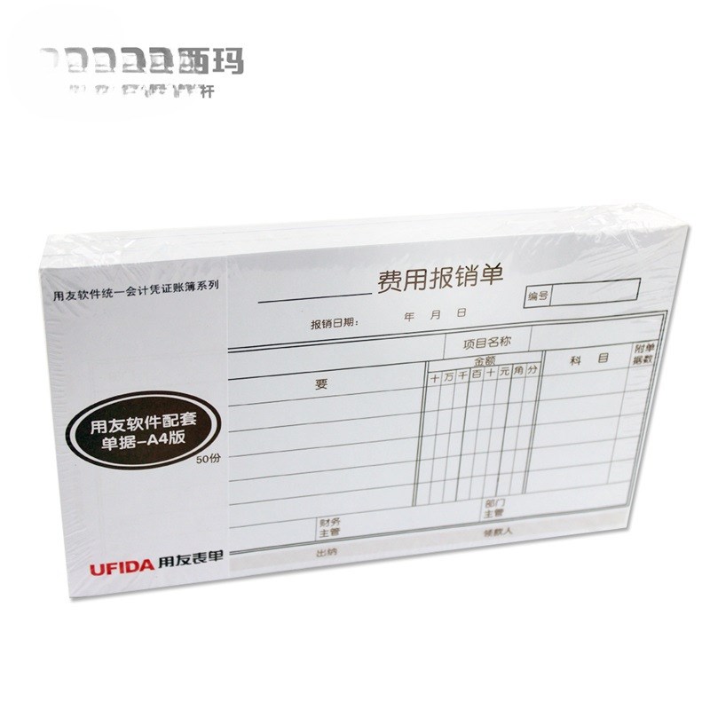 5本/费用报销费单审批单保销E单费用报销用单销款单付款申