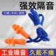 防噪音耳塞工作睡眠耳塞防噪音抗噪隔音带绳
