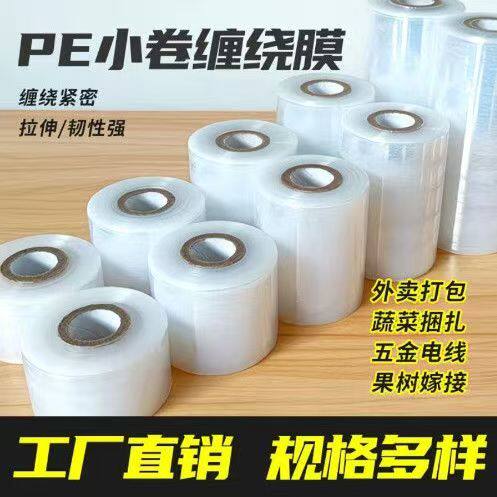 缠绕打包PE小卷5cm宽外卖盒密封口防漏工业拉伸保鲜膜缠绕包装膜