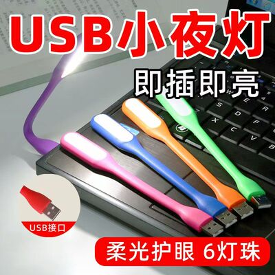 充电宝USBLED护眼灯小台灯电脑移动电源充电头小灯小夜灯小灯条