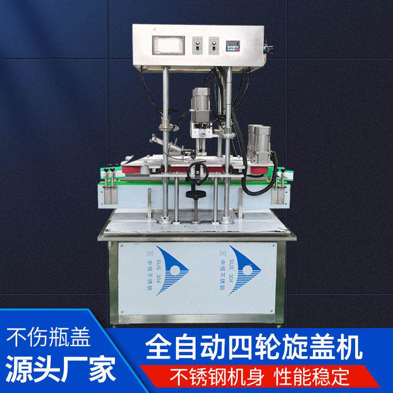 全自动四轮搓盖机旋盖机凝胶洗手液洗衣液洗洁精塑料螺纹盖搓盖机