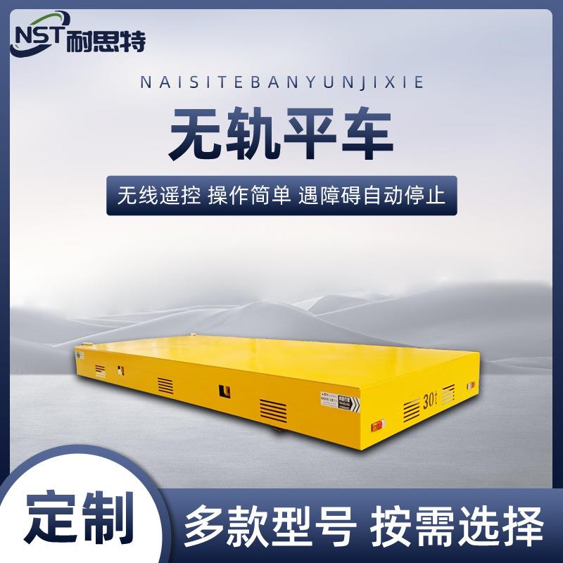 供应无轨电动平车工厂设备搬运无轨地平车无线遥控无轨过跨车