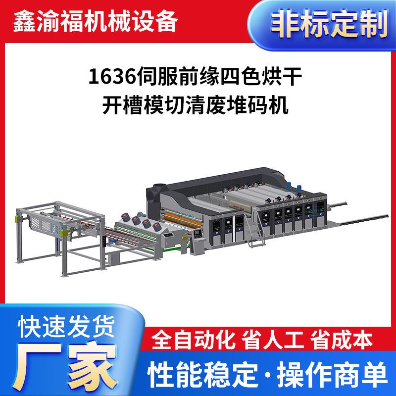 厂家供应全自动高速水墨印刷模切机纸箱印刷前缘四色开槽模切机