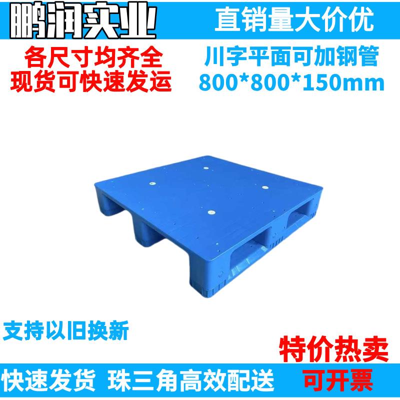 800*800*150mm平板川字塑料卡板内置钢管防潮栈板仓库塑胶托盘