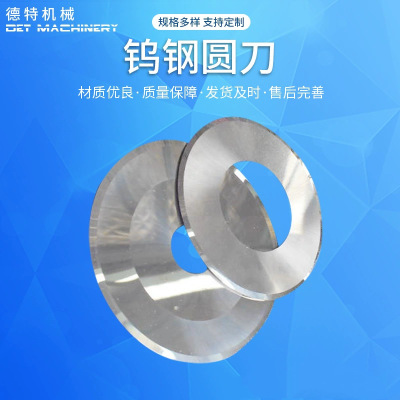 食品分切圆刀片 钨钢分切圆刀片 各种材质 分切圆刀片