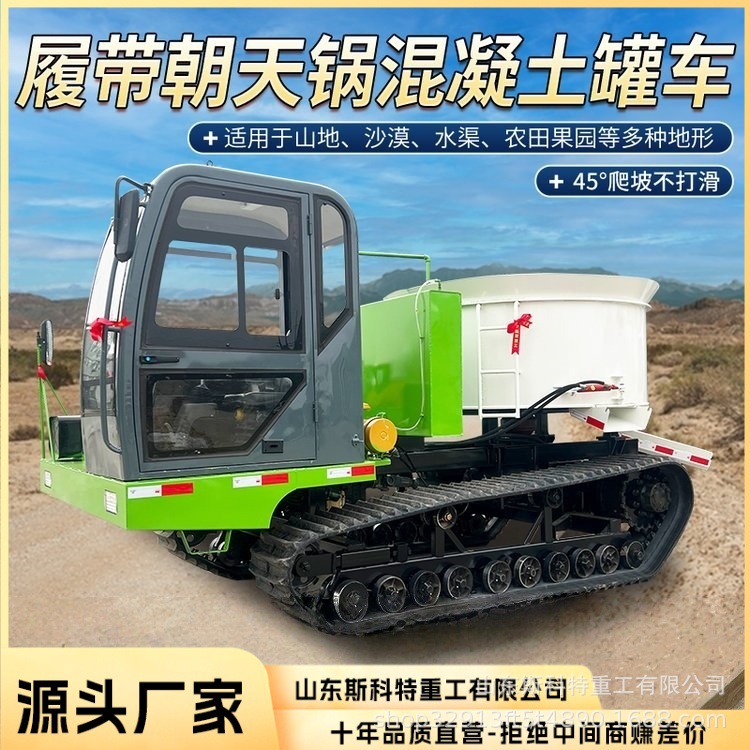 后驱履带平口搅拌罐车履带式朝天锅运输车3立方多功能搅拌机