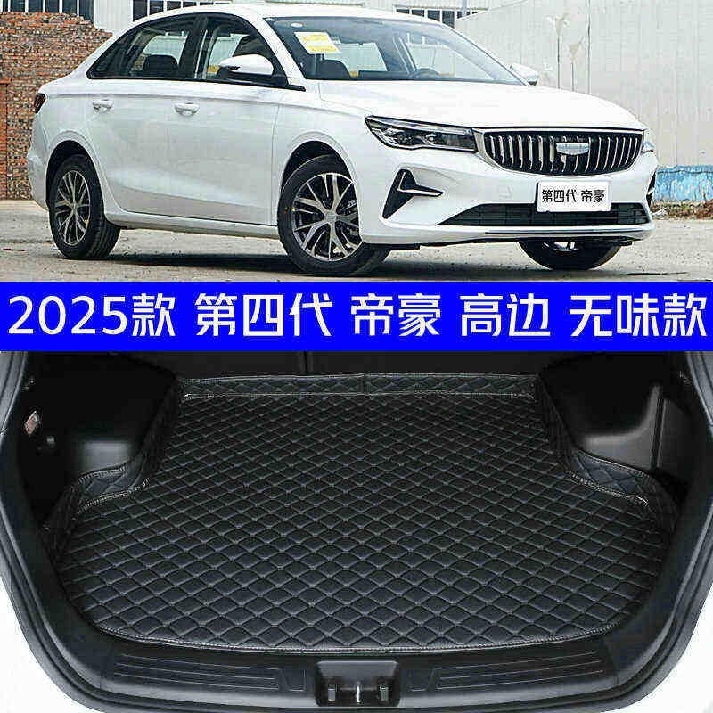 2025款全新四代帝豪龙腾版后备箱垫25款帝豪专用尾箱垫防水高边