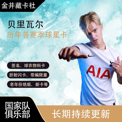 Topps PANINI 托特纳姆热刺 贝里瓦尔 新秀RC 签名 球星卡 礼物