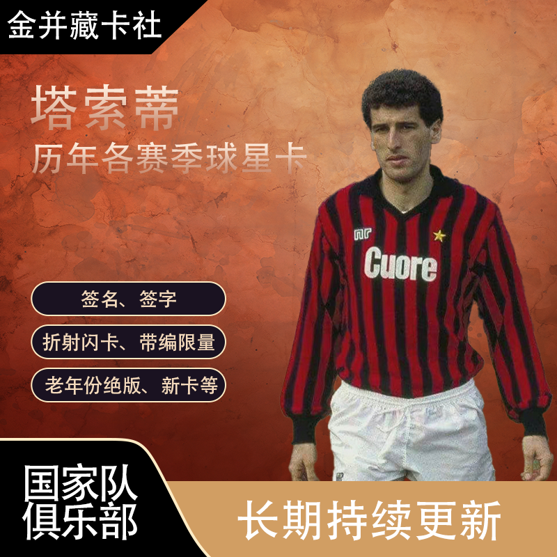 Panini Topps AC米兰 塔索蒂 TASSOTTI 签名 球星卡 周边 礼物