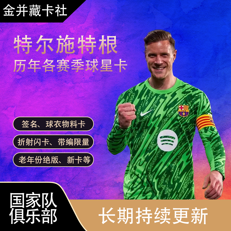 Topps PANINI 巴塞罗那 特尔施特根 带编限量各系列 球星卡礼物