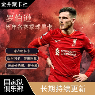 Topps PANINI 利物浦 苏格兰 罗伯逊 球衣 球星卡 周边礼物