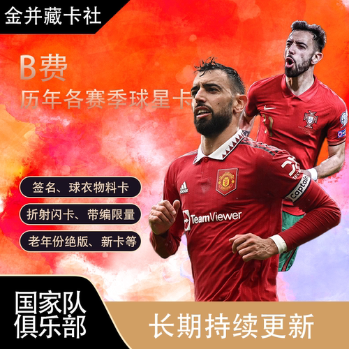 PANINI TOPPS 曼联 葡萄牙 B费 签字 球衣物料 球星卡 周边 礼物