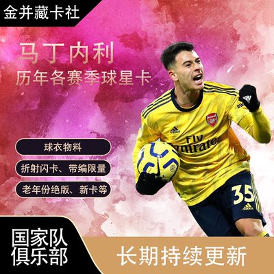 TOPPS PANINI Arsenal 巴西 马丁内利 球衣物料 球星卡 周边礼物