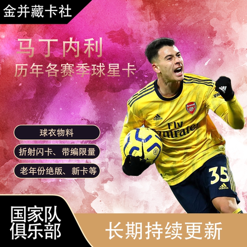 TOPPS PANINI Arsenal 巴西 马丁内利 球衣物料 球星卡 周边礼物