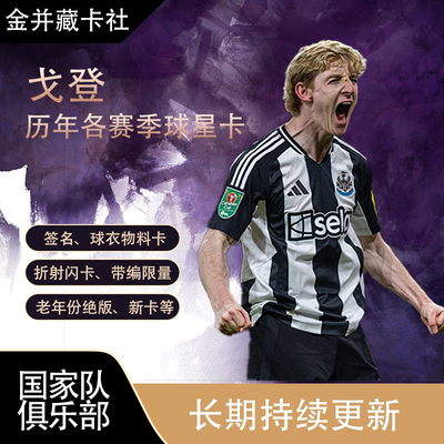 Panini Topps 纽卡斯尔联 英格兰 戈登 签名 球星卡 周边礼物
