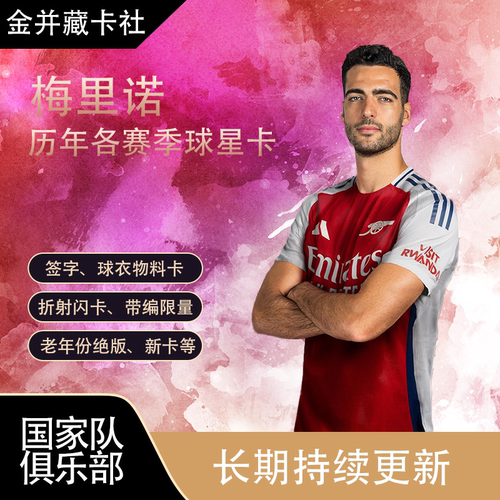 Topps Panini Arsenal 西班牙 梅里诺 Merino 亲签 球衣 球星卡