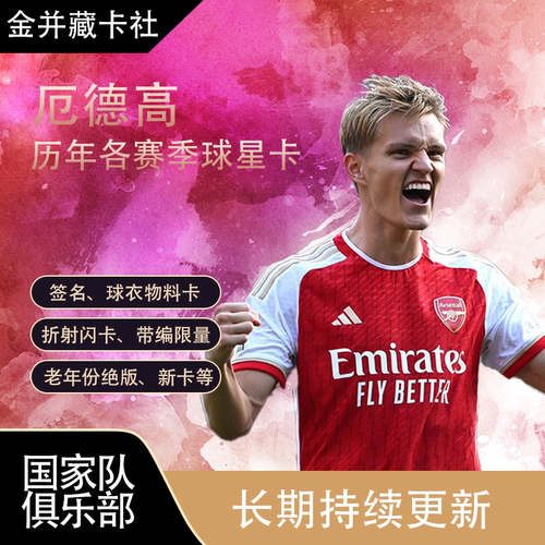 TOPPS PANINI Arsenal 挪威 厄德高 球衣物料 球星卡 周边礼物