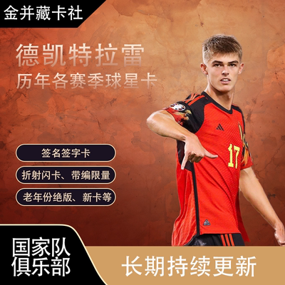 Topps PANINI AC米兰 亚特兰大 德凯特拉雷 限量签名 球星卡 礼物