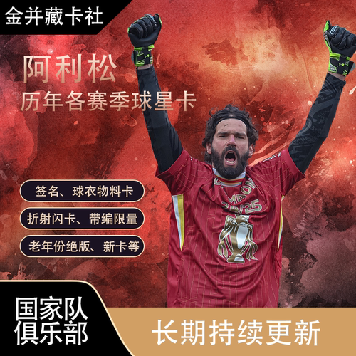 Topps PANINI 利物浦 巴西 阿利松 签名签字 球星卡 周边礼物