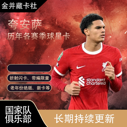 Topps PANINI 利物浦 勒沃库森 夸安萨 各系列 球星卡周边礼物
