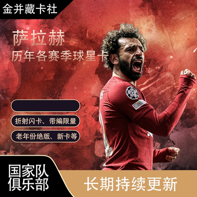 PANINI TOPPS 利物浦 萨拉赫 带编限量 各系列 球星卡 周边礼物