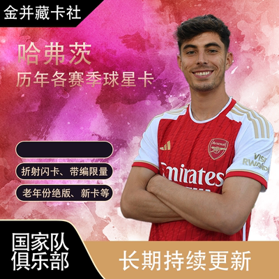 TOPPS PANINI Arsenal 德国 哈弗茨 限量 球星卡 周边礼物