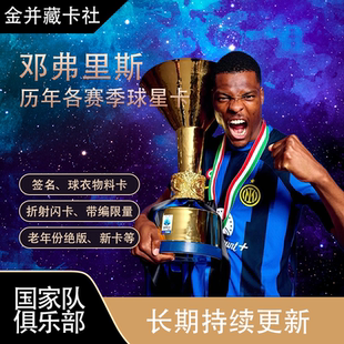 Topps PANINI 国际米兰 荷兰 邓弗里斯 签名 球衣 球星卡周边礼物