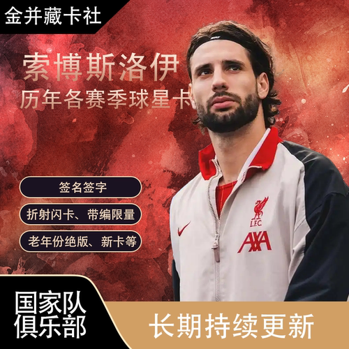 Topps PANINI 利物浦 索博斯洛伊 签名签字 球星卡 体育周边 礼物