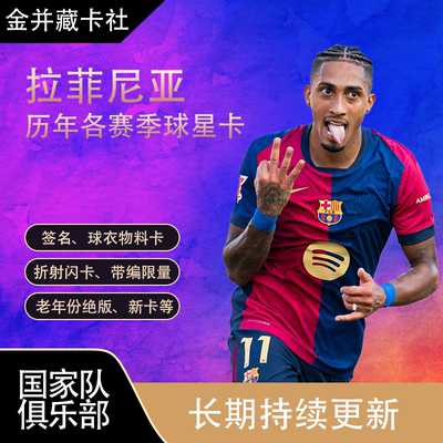 Topps PANINI 巴塞罗那 巴西 拉菲尼亚 带编限量 球星卡周边礼物