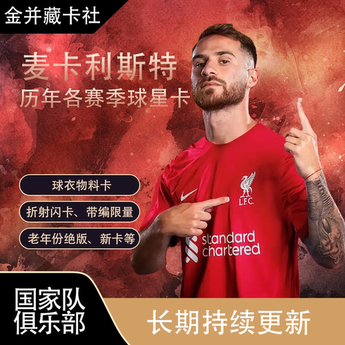 Topps PANINI 利物浦 阿根廷 麦卡利斯特 球衣物料 球星卡 礼物