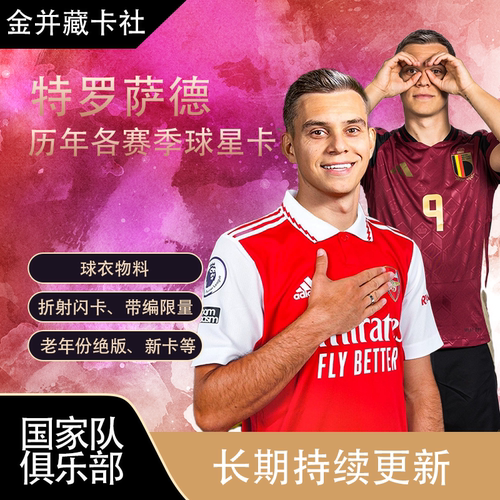 TOPPS PANINI Arsenal 比利时 特罗萨德 球衣物料 球星卡周边礼物