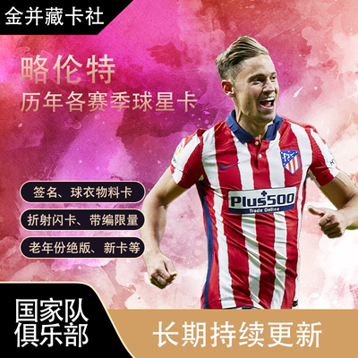 Topps PANINI 马德里竞技 略伦特 限量 签名签字 球星卡 周边礼物