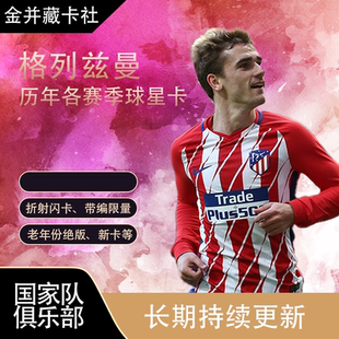 Topps PANINI 马德里竞技 格列兹曼 GRIEZMANN 球星卡 周边 礼物