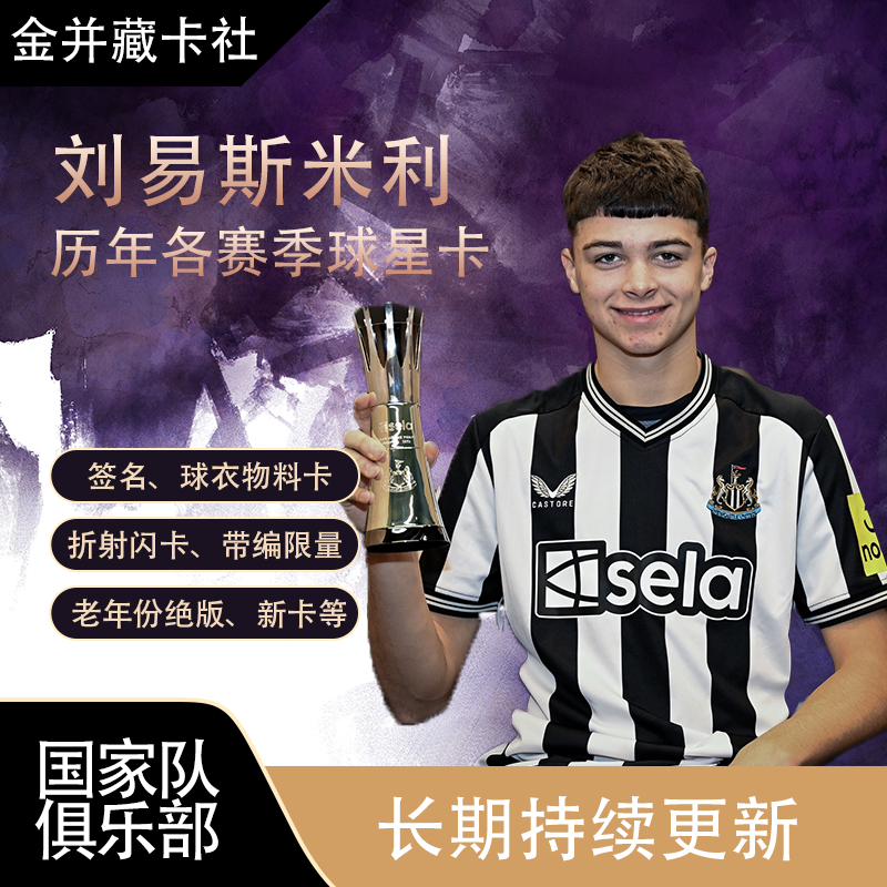Topps PANINI 纽卡斯尔联 刘易斯 米利 Miley 签名 新秀 球星卡